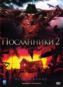 Посланці 2