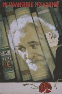 Виконання бажань