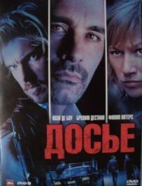 Досьє "К"