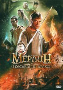 Мерлін і останній дракон