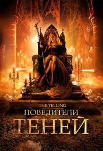 Володарі тіней