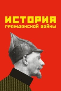 Історія громадянської війни