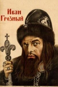 Іван Грозний