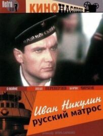 Іван Нікулін - російський матрос