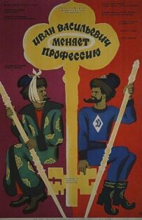 Іван Васильович змінює професію