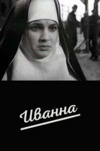 Іванна