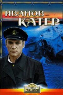 Іванов катер