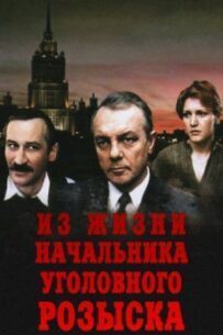 З життя начальника карного розшуку