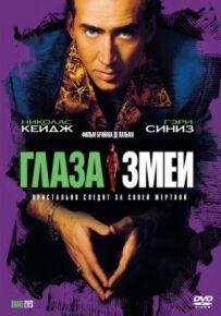 Зміїні очі.
