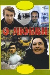 Про кохання