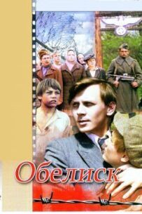 Обеліск