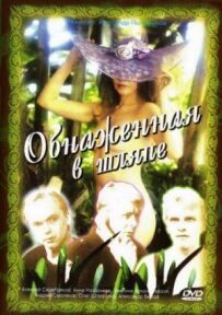 Оголена в капелюсі