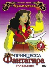 Принцеса Фантагіра