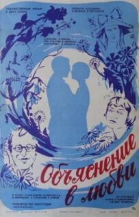 Пояснення в коханні
