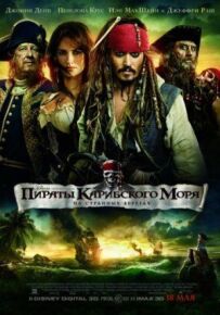 Пірати Карибського моря 4