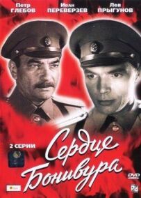 Серце Бонівура