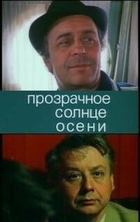 Прозоре сонце осені