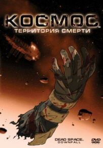 Космос: Територія смерті