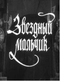 Зоряний хлопчик