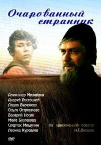 Зачарований мандрівник
