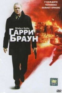 Гаррі Браун