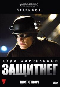 Захисник