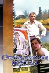 Дуже важлива персона