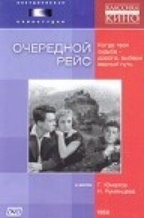 Черговий рейс