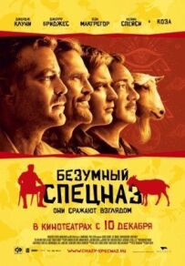 Божевільний спецназ