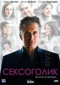 Сексоголік