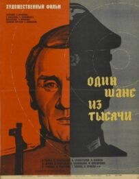 Один шанс із тисячі