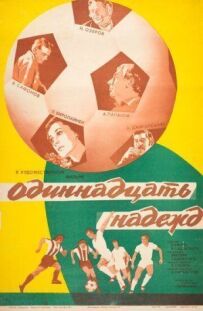Одинадцять надій