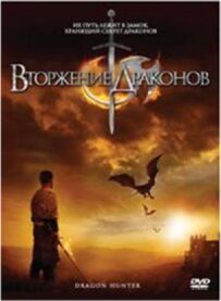 Вторгнення Драконів