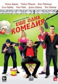 Ще одна комедія