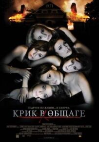 Крики в гуртожитку