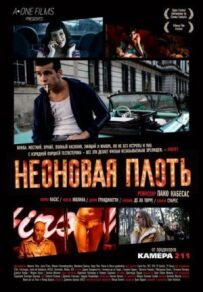 Неонова плоть