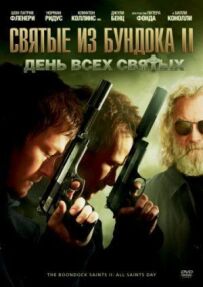 Святі з Бундока 2: День усіх святих