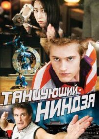 Танцюючий ніндзя