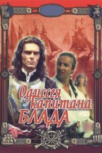Одіссея капітана Блада