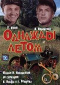 Одного разу влітку