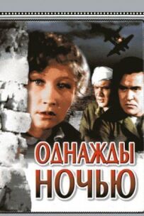 Одного разу вночі