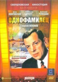 Однофамілець