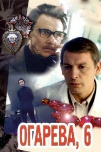 вулиця Огарьова, 6