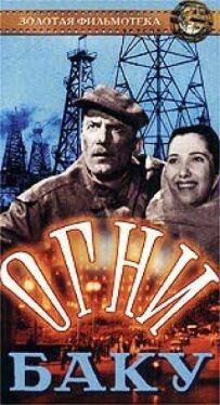 Бакинські вогні