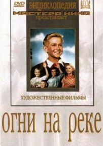 Вогні на річці
