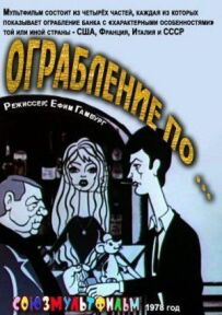 Пограбування шляхом...