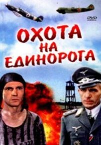 Полювання на єдинорога