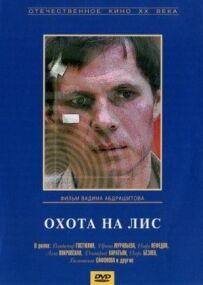 Полювання на лисицю
