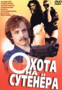 Полювання на сутенерів