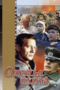 Оленяче полювання